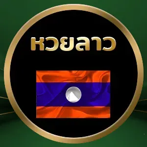 เล่นหวย ออนไลน์