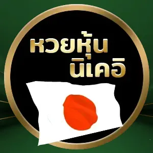 เล่นหวย ออนไลน์