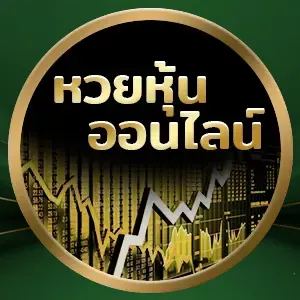 เล่นหวย ออนไลน์