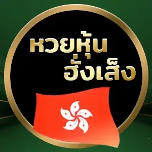 เล่นหวย ออนไลน์