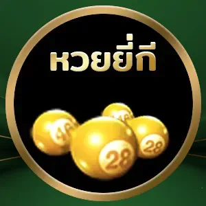 เล่นหวย ออนไลน์